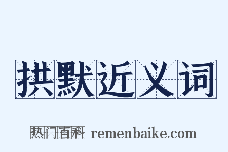 拱默近义词是什么意思的图片